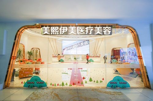 中山美熙伊美医疗美容医院