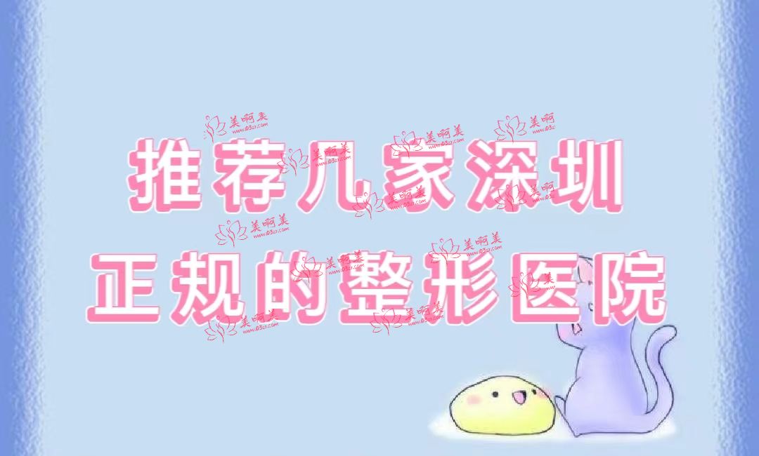 深圳正规的整形医院