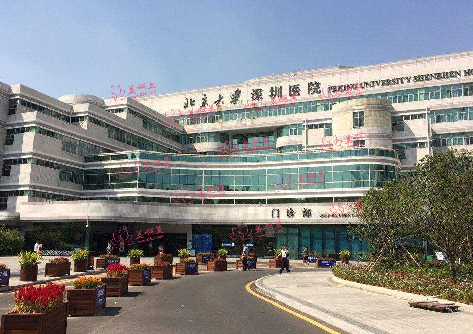 北京大学深圳医院整形科