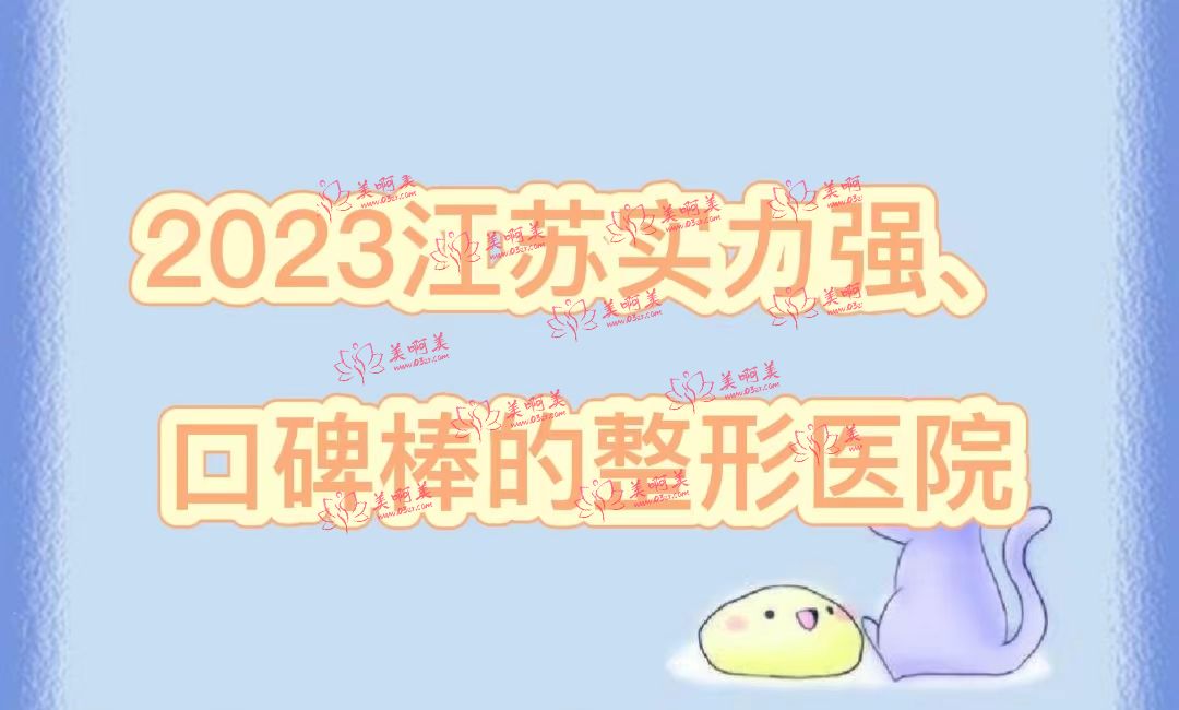 2023江苏实力强、口碑棒的整形医院全网安利