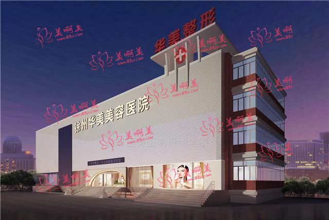徐州华美美容医院