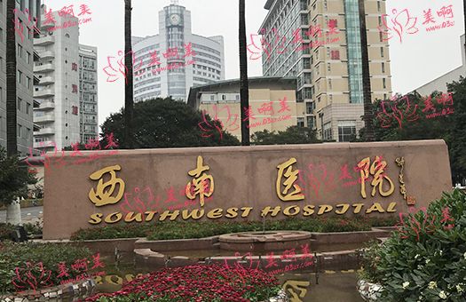 重庆西南整形医院 正规吗?从医院科室、医生实力、优势项目等来了解一下！