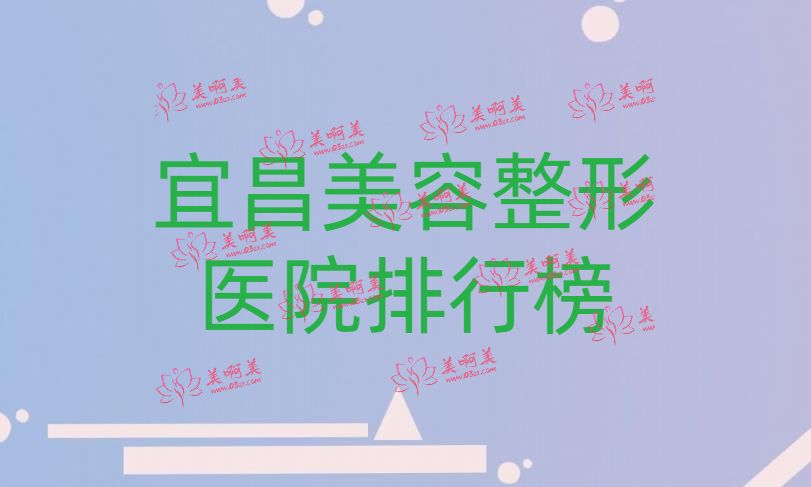 宜昌整形医院排行榜，又有伊莱美在里面!