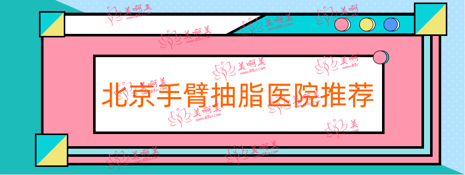 北京手臂抽脂要多少钱?推荐几家又好又便宜的医院! 北京手臂抽脂要多少钱?推荐几家又好又便宜的医院!