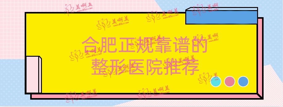 合肥的正规靠谱整形医院推荐:省立医院、壹加壹等都都在里面! 合肥的正规靠谱整形医院推荐:省立医院、壹加壹等都都在里面!
