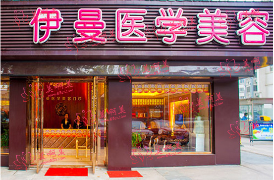 天津伊曼整形美容医院靠谱吗？收费贵吗？附医生介绍+整形案例