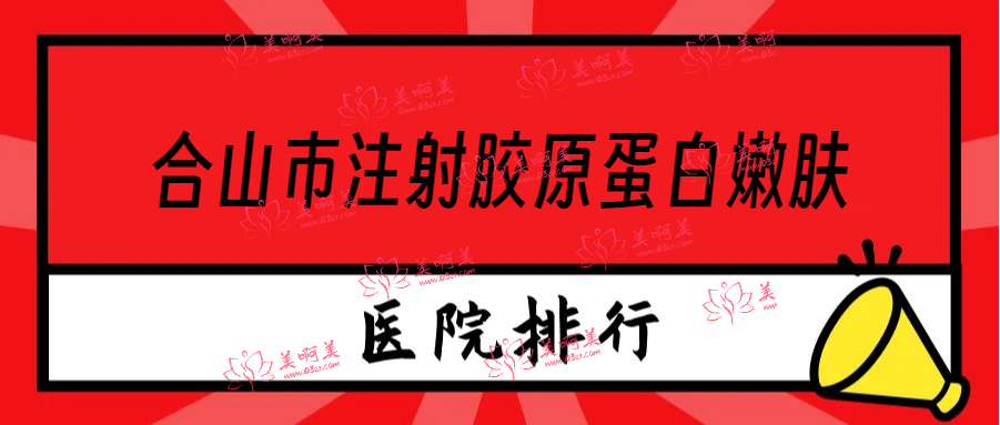 合山市注射胶原蛋白嫩肤医院实力榜单权威分享! 合山市注射胶原蛋白嫩肤医院实力榜单权威分享!