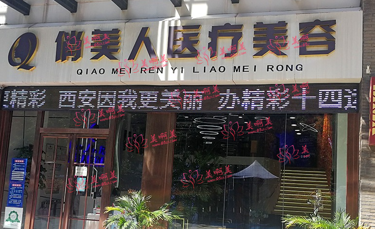 西安做激光祛痘应该选择那个医院?逆时光、俏美人等都还可以 西安做激光祛痘应该选择那个医院?逆时光、俏美人等都还可以