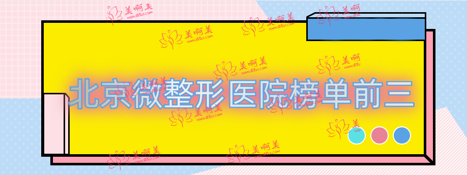 北京做微整手术怎样选择好的医院？榜单前三分享给大家！
