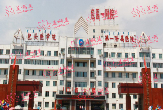 包头市耳廓外形畸形医院综合实力榜单前十揭秘