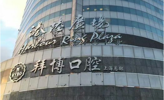 上海种植牙口腔医院推荐-- 鼎植、维乐、拜博等都在里面！