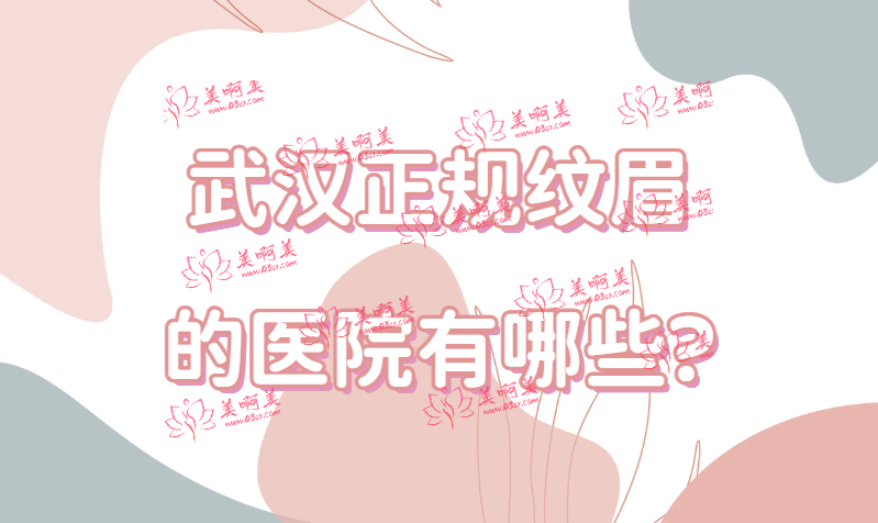 武汉正规纹眉的医院有哪些?让大家拥有完美眉形!