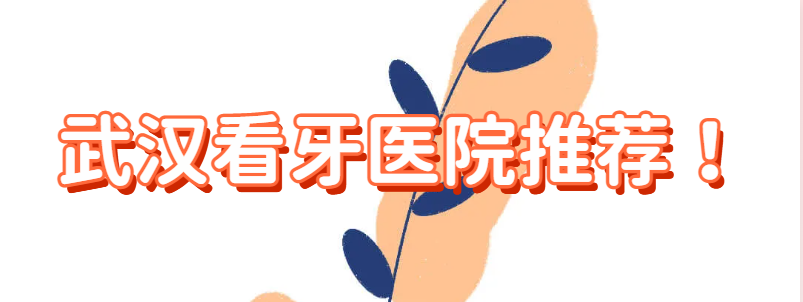 武汉看牙医院推荐，德韩/存济/大众/咿呀都是不错的选择！