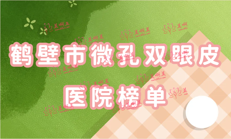 微孔双眼皮是什么？鹤壁市微孔双眼皮医院榜单揭秘！附相关问题解答！
