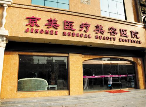 邯郸京美整形医院靠谱吗？医生团队、客户口碑看起来都还不错！