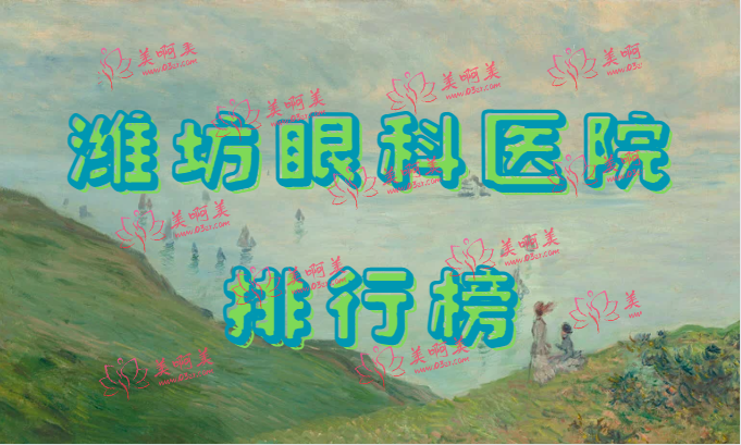 最新潍坊眼科医院排名大揭秘?都是正规医院，技术好，口碑棒！