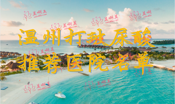 温州打玻尿酸推荐医院名单！都是正规靠谱的好医院！