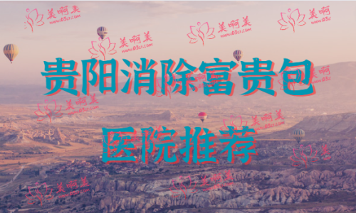 富贵包是怎样形成的？贵阳消除富贵包的医院推荐！