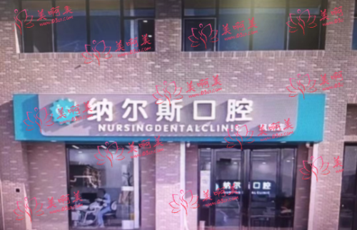 太原纳尔斯口腔靠谱吗？种牙/正畸等热门项目技术超赞！