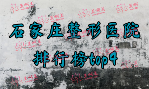 石家庄整形医院排行榜top3全网公开！看看是自己熟悉的吗