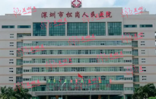 松岗人民医院美容科医生团队和客户口碑怎么样？激光祛斑技术好吗？