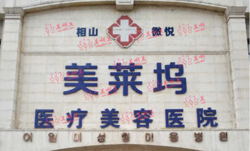 淮北美莱坞怎么样？医疗团队靠谱吗？价格表一览！