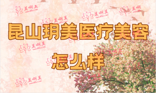 昆山玥美医疗美容怎么样？靠谱吗？看医生介绍&客户口碑就知道靠谱