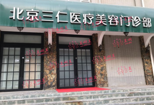 北京三仁医疗美容整形怎么样？医生资质、客户口碑分享，不容错过！