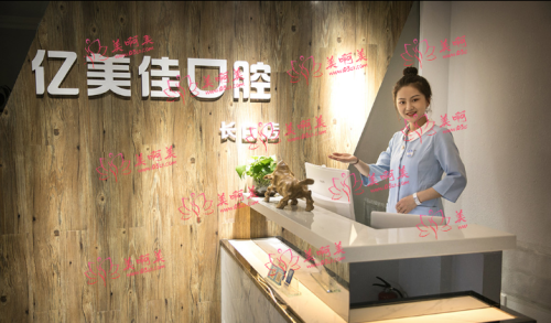 沈阳亿美佳口腔医院技术实力如何？热门项目推荐！