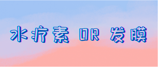 水疗素和发膜哪个更好?发膜和水疗素区别深度剖析!
