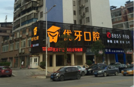 韶关优牙口腔医生技术如何？含收费价格表分享！