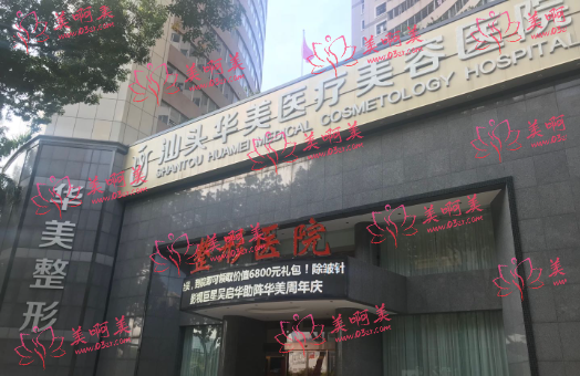 汕头华美整形医院有什么热门项目吗？看看医生技术+客户口碑如何？
