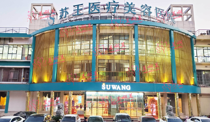 南京苏王美容医院资质怎样？医生口碑如何？来看看客户评价吧！