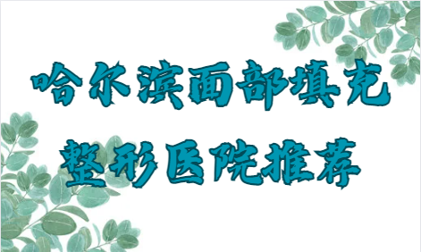 哈尔滨想做玻尿酸填充面颊手术，有什么整形医院推荐吗？