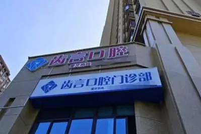 厦门市集美区洗牙齿贵吗?还有几家便宜的洗牙医院推荐！