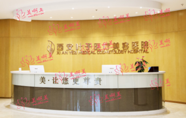 西安叶子整形美容医院怎么样?来看看医生口碑+用户评价！