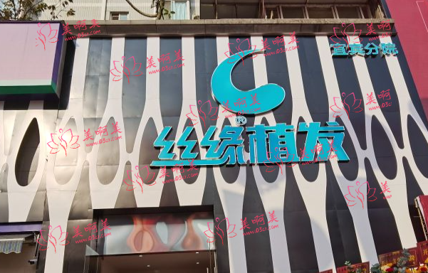 宜宾丝缘毛发医院正规吗？20多年历史有保障！植发技术超赞！