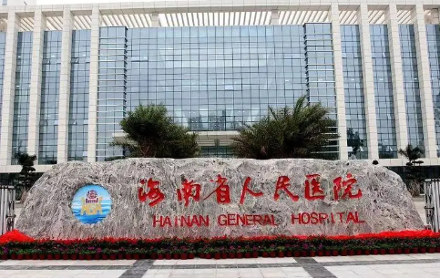 海南省人民医院整形科室介绍：专业、负责、美观！院内的医生团队介绍！