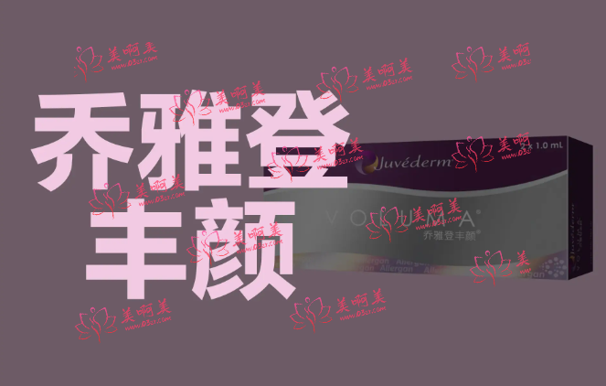 乔雅登缇颜和丰颜是什么？来看看具体介绍+二者区别！