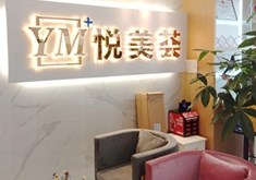 悦美荟医疗怎么样？技术医师推荐！客户口碑还挺好！