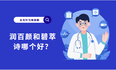 选润百颜玻尿酸还是碧萃诗水光针？一键了解二者区别介绍！