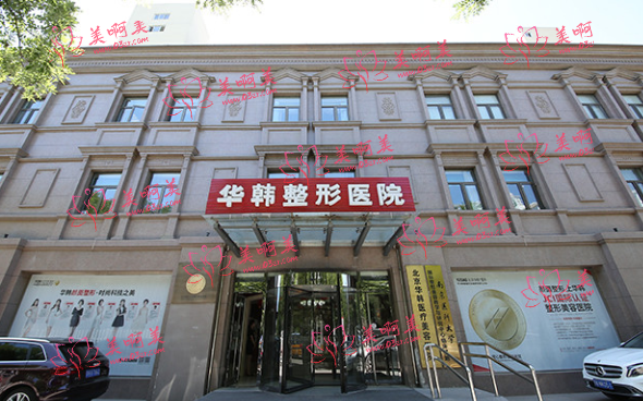 北京华韩整形医院怎么样？隆鼻靠谱吗？来看看医生介绍和项目收费吧！