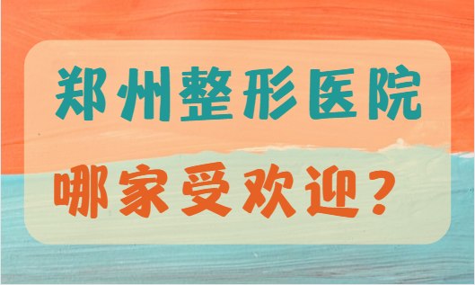 郑州祛斑医院哪家受欢迎？给你推荐几家靠谱的！