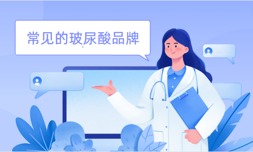 常见的玻尿酸品牌有哪些？一文速览，一起来看看吧~