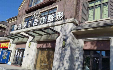 天津西青摩兹美尔怎么样?医院、医生实力都不错,美容口碑一键分享! 天津西青摩兹美尔怎么样?医院、医生实力都不错,美容口碑一键分享!