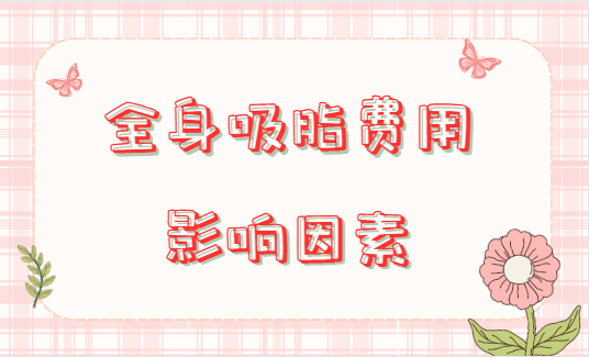 全身吸脂手术多少钱？一般医院2w起！速览费用影响因素!