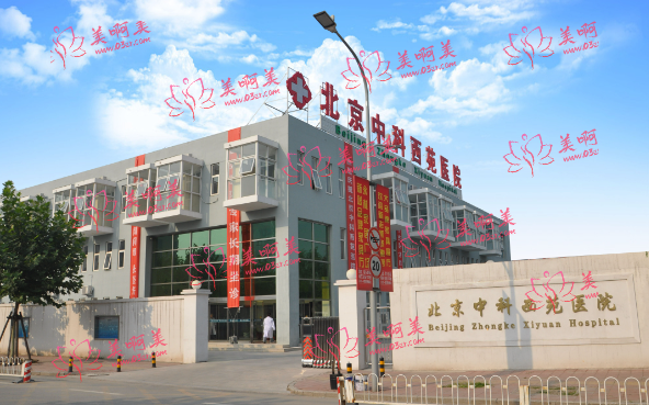北京中科西苑医院怎么样？医院历史悠久，医生技术也靠谱！