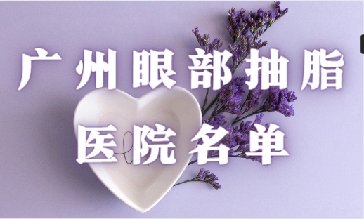 广州眼部抽脂整形医院名单公布!省医院|军美|华美都是靠谱的医院! 广州眼部抽脂整形医院名单公布!省医院|军美|华美都是靠谱的医院!