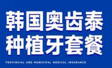 韩国进口种植牙常见知名品牌盘点！来看看品牌价格信息！