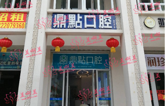 海口哪家补牙医院推荐：微笑、龙华鼎点、鼎点、农垦都是不错的选择！　